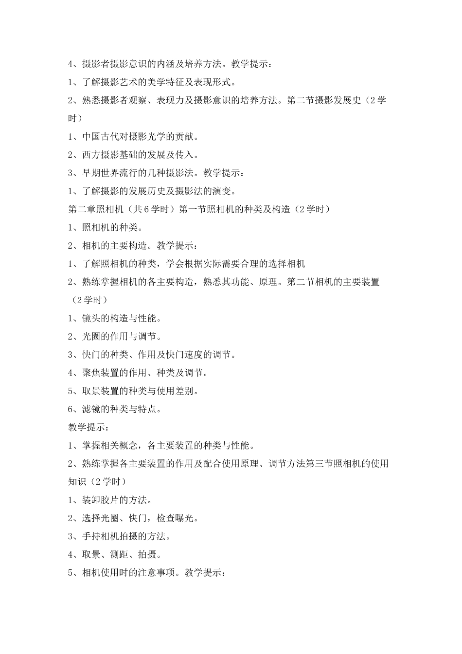 摄影教学大纲_第2页