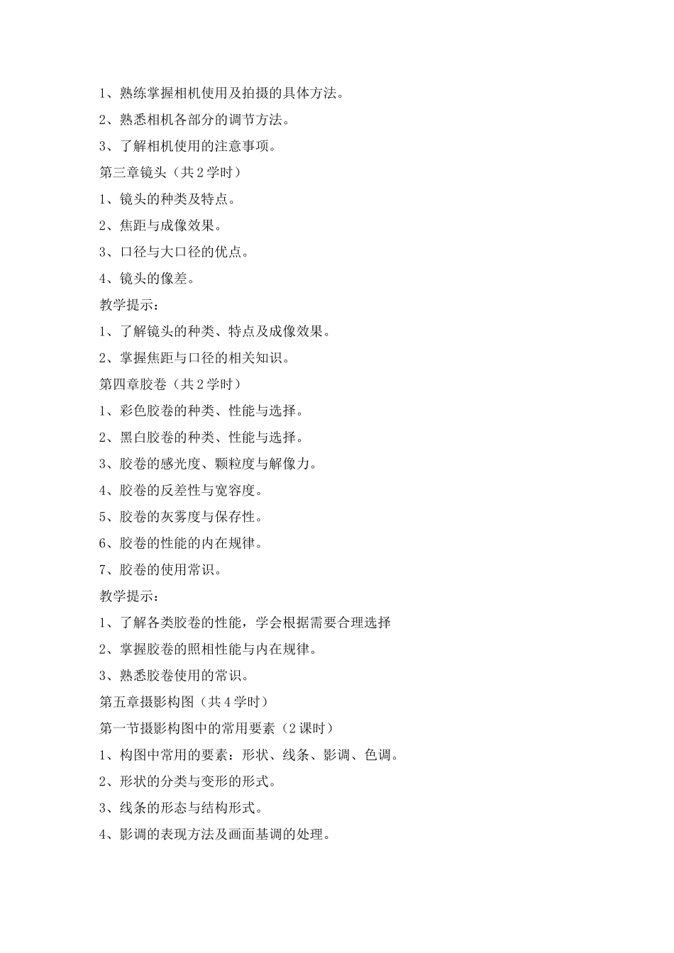 摄影教学大纲_第3页