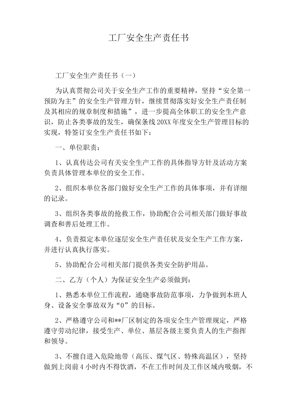 工厂安全生产责任书_第1页