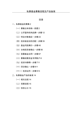 私募基金募集流程及产品备案要点