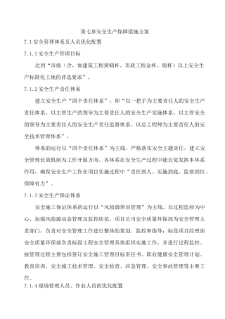 安全生产保障措施
