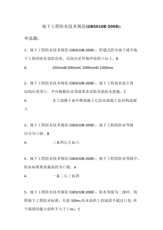 地下工程防水技术规范GB50108