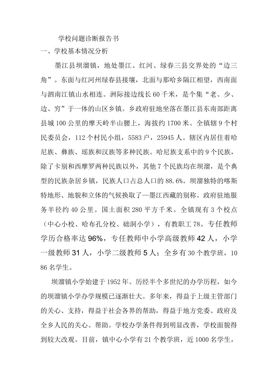 学校问题诊断报告书_第1页