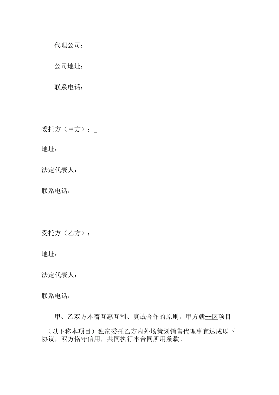 独家代理合同_第2页