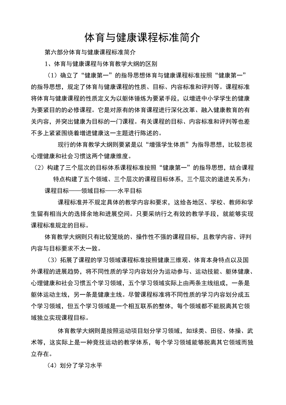 体育与健康课程标准简介_第1页