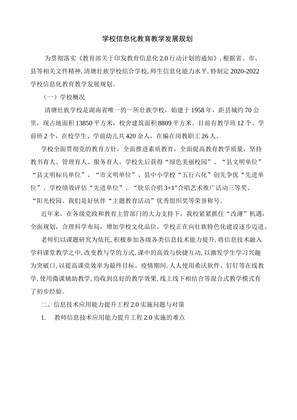 学校信息化教育教学发展规划_第1页