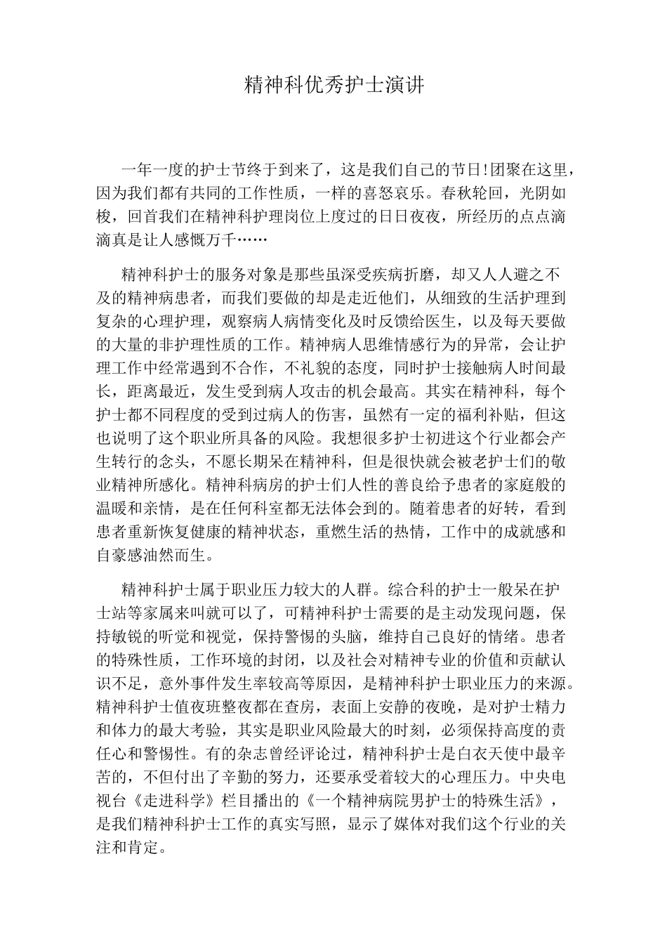 精神科优秀护士演讲_第1页