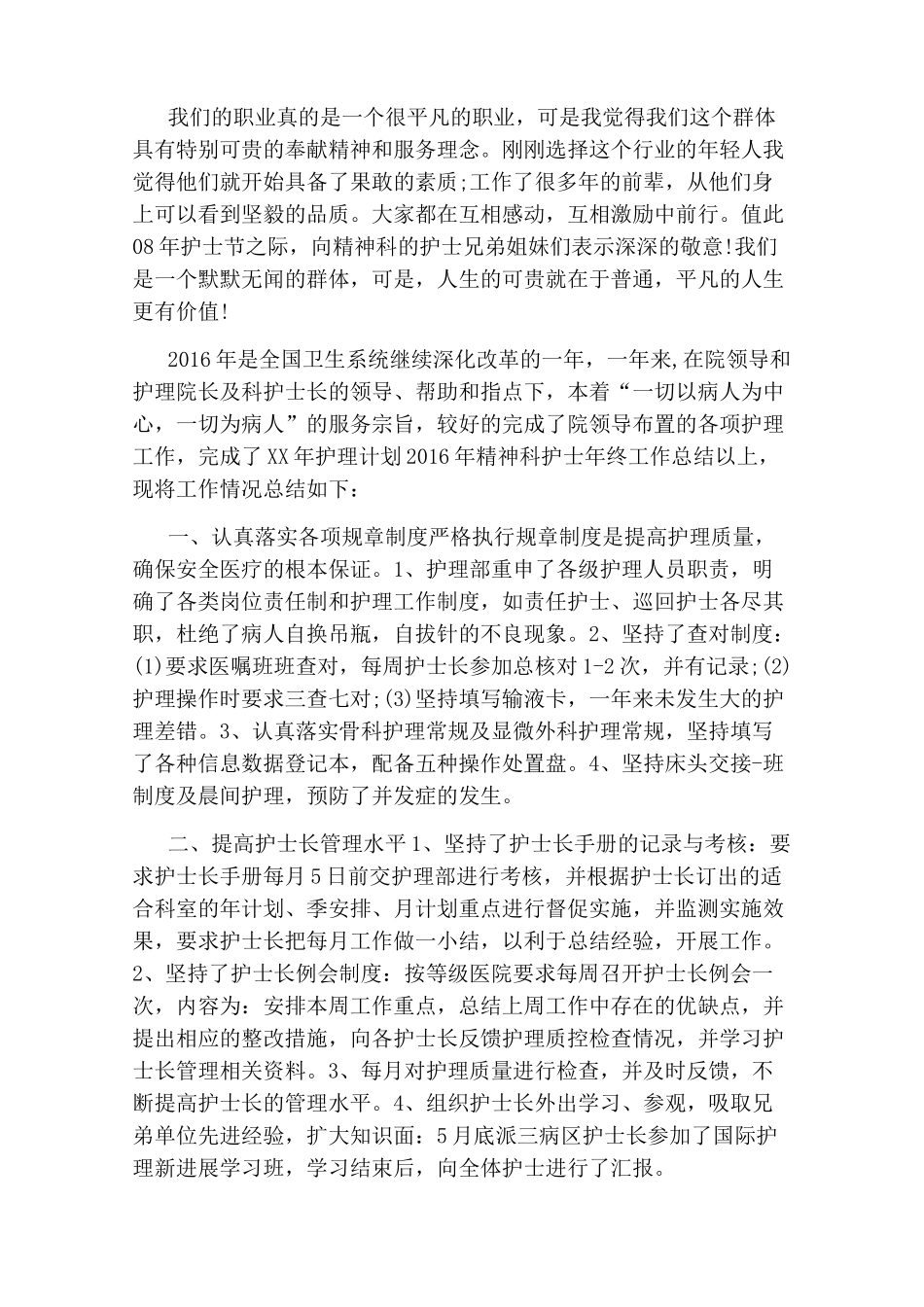 精神科优秀护士演讲_第2页