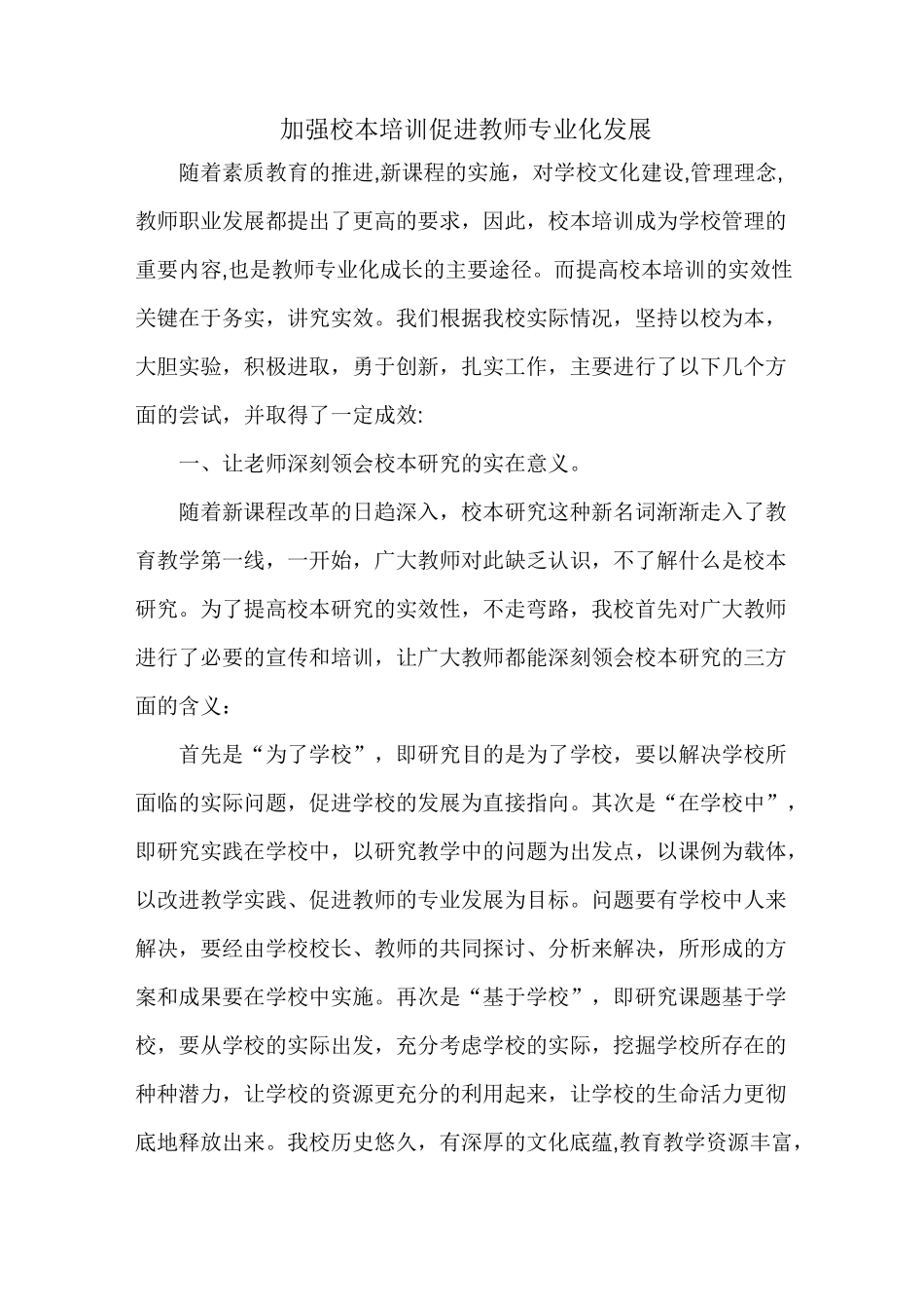 加强校本培训 促进教师专业化发展_第1页