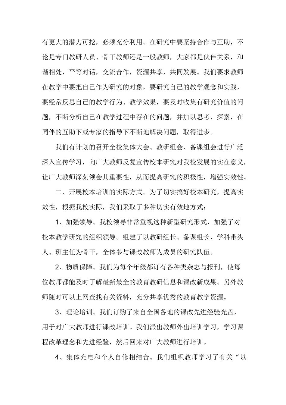 加强校本培训 促进教师专业化发展_第2页