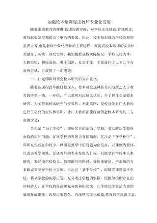 加强校本培训 促进教师专业化发展