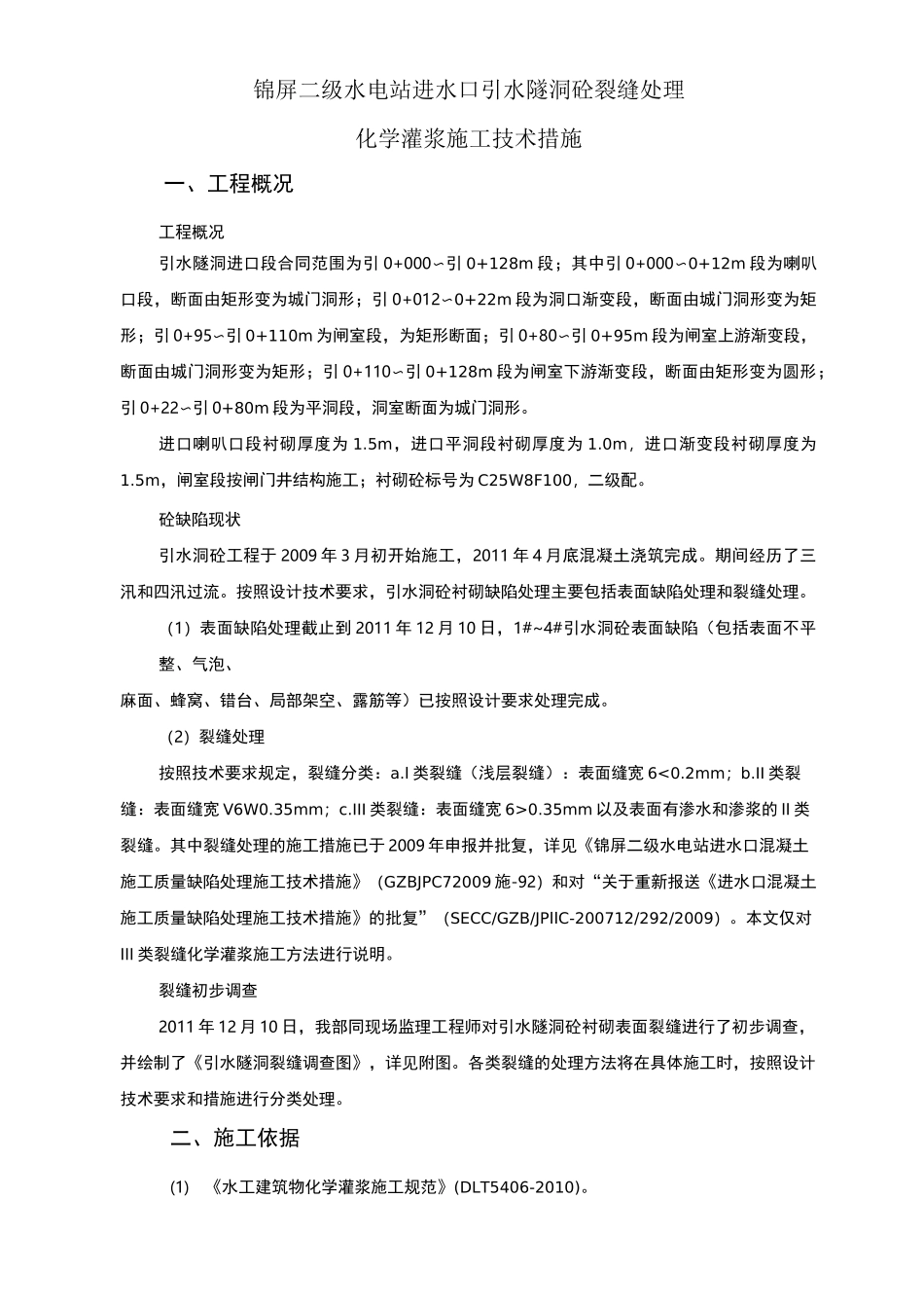 砼裂缝处理化学灌浆施工技术措施_第1页