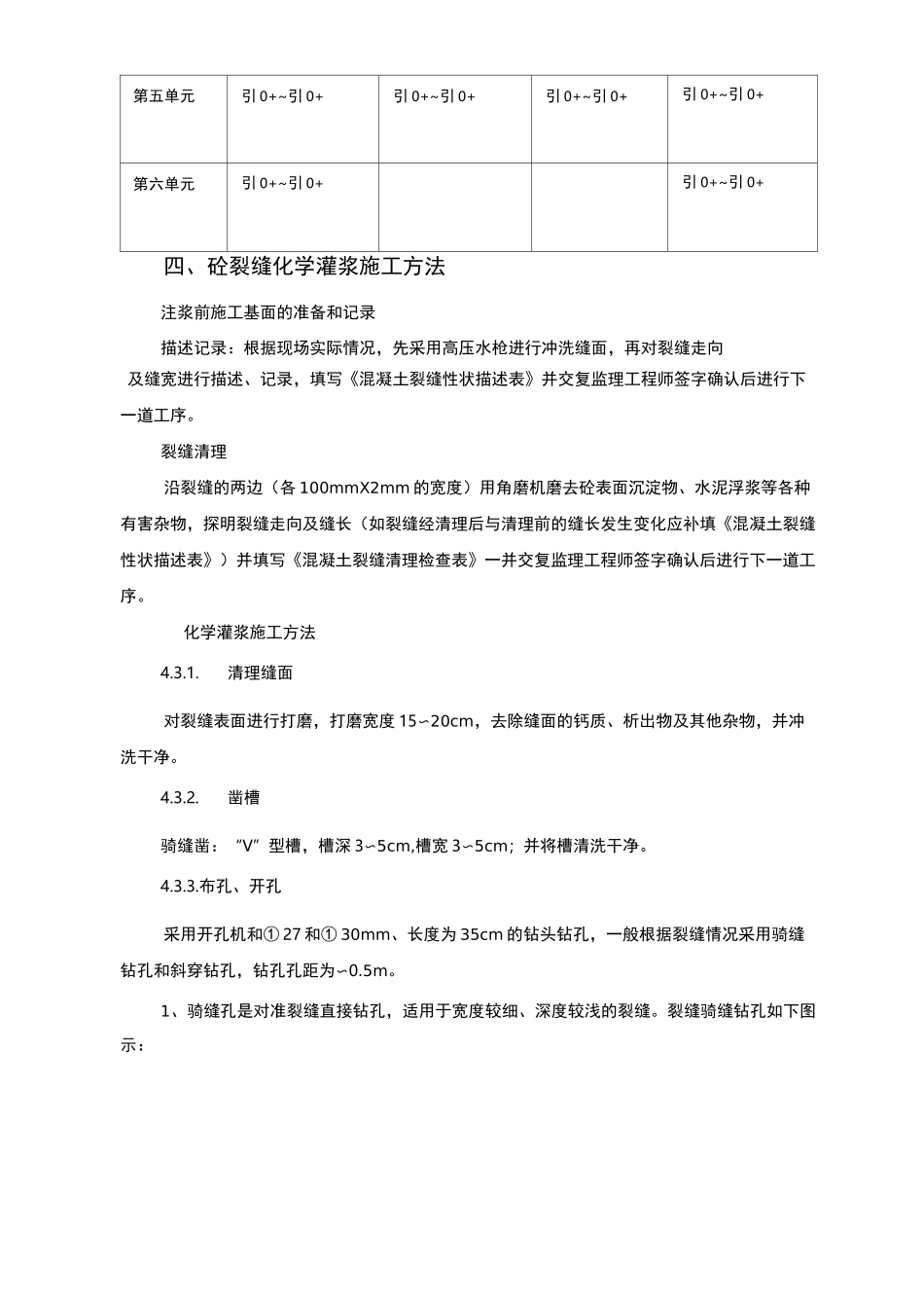 砼裂缝处理化学灌浆施工技术措施_第3页