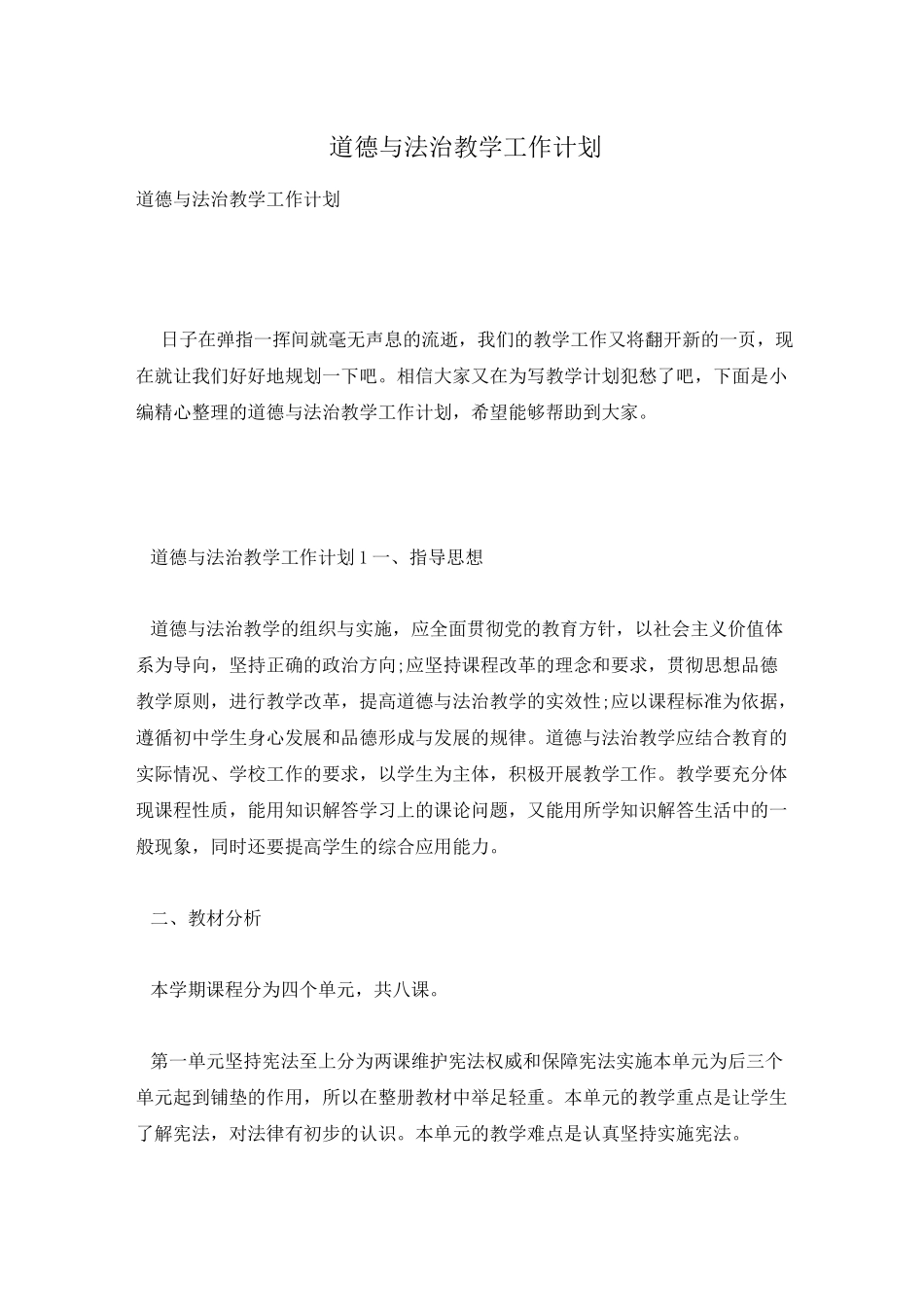 道德与法治教学工作计划_第1页