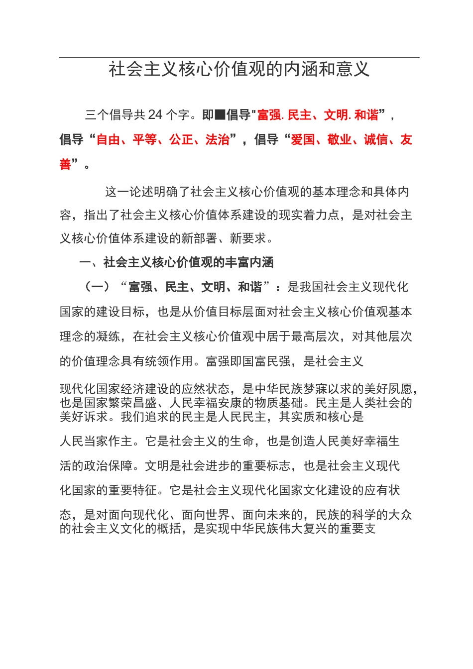 社会主义核心价值观的内涵和意义_第1页