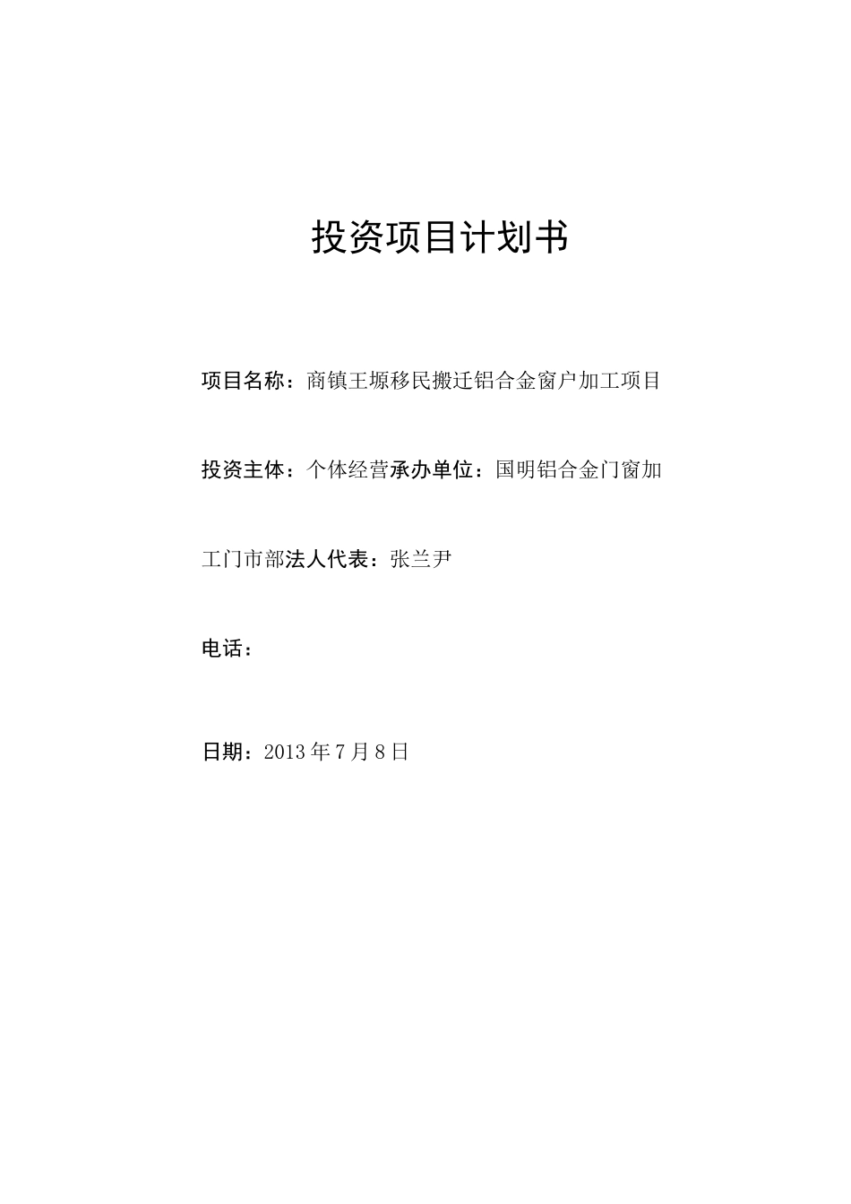 铝合金门窗可行性计划书_第1页