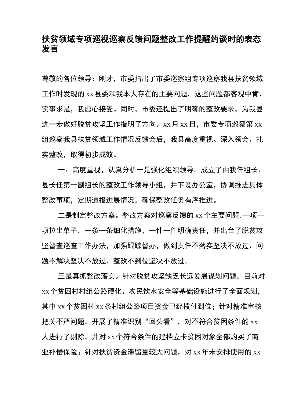 扶贫领域专项巡视巡察反馈问题整改工作提醒约谈时的表态发言_第1页