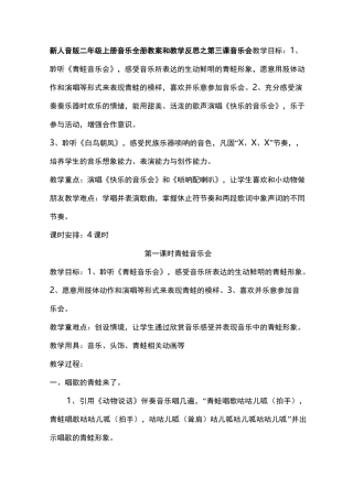 新人音版二年级上册音乐全册教案第三课音乐会