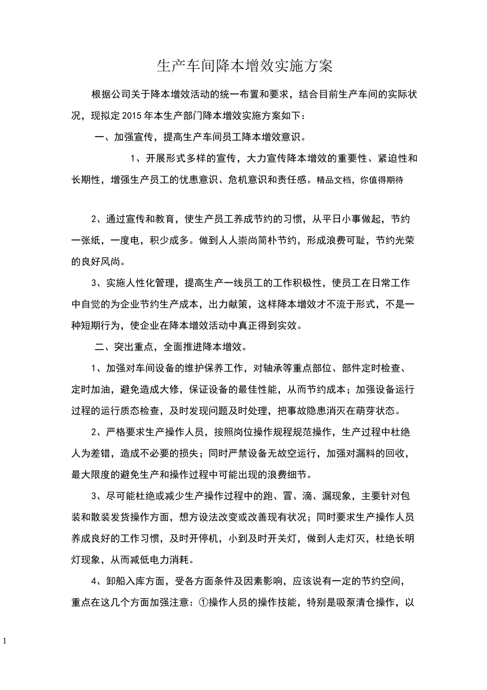 生产车间降本增效实施方案_第1页