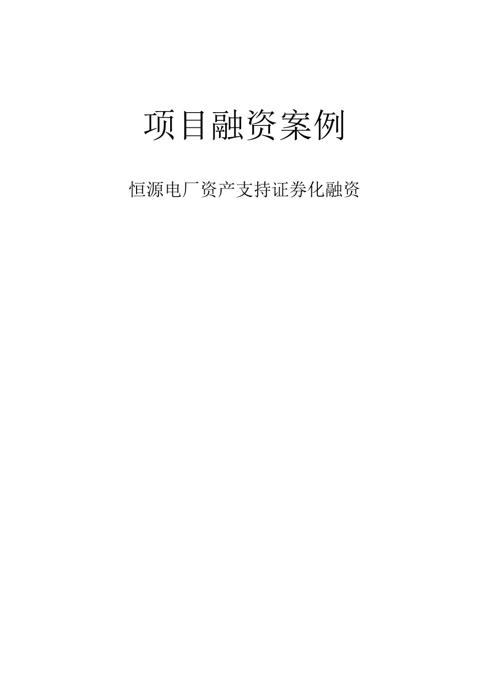 恒源发电厂_项目融资_案例综述_第1页