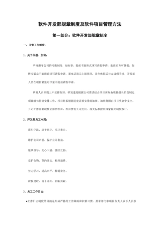 软件开发部规章制度与软件项目管理方法