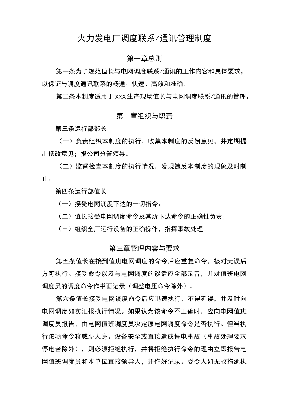 火力发电厂调度联系通讯管理制度_第1页