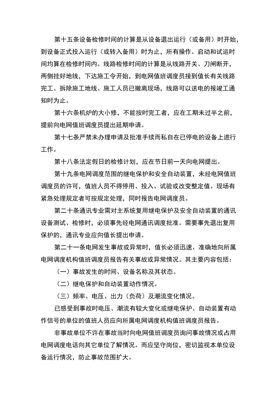 火力发电厂调度联系通讯管理制度_第3页