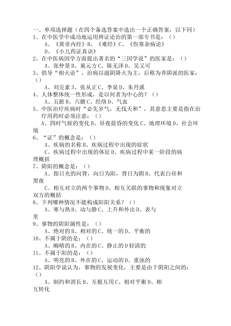 绪论、阴阳五行学说试题_第1页