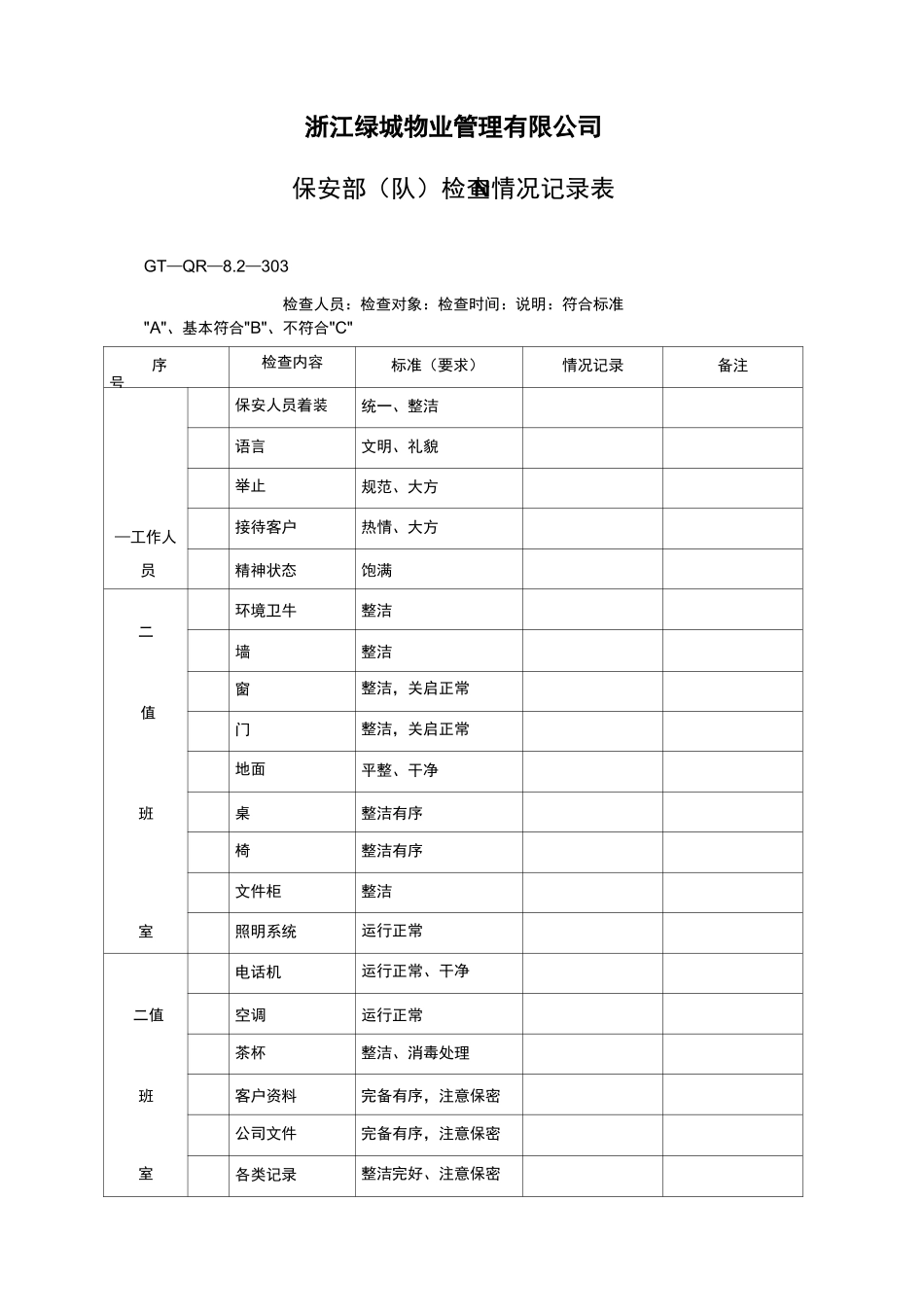 物业秩序全面表格_第3页