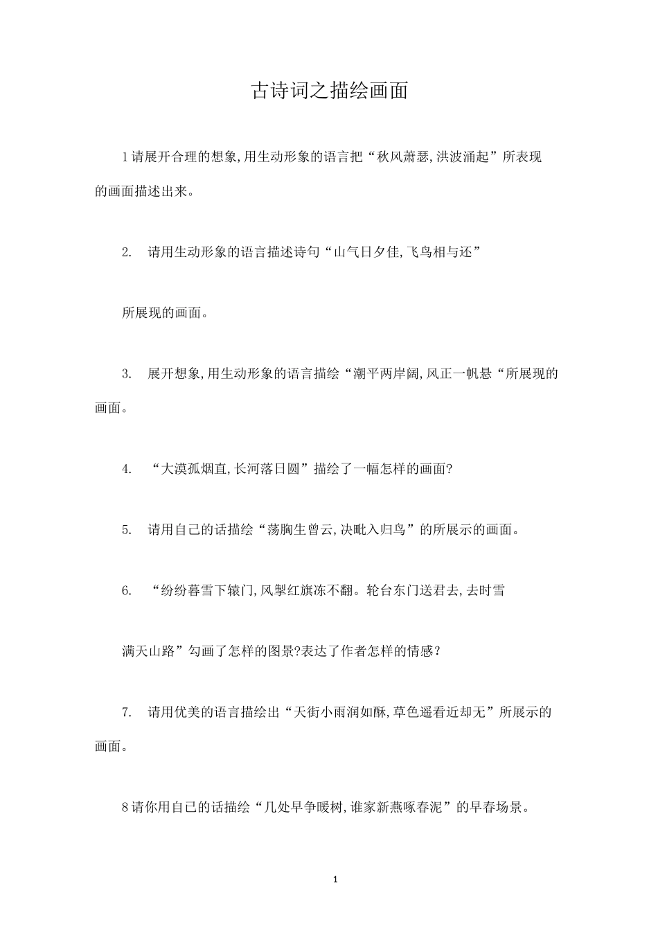 古诗词之描绘画面_第1页