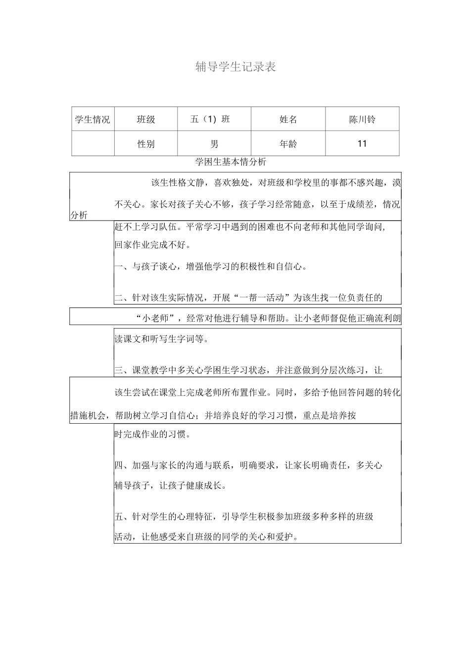 辅导学生记录表_第1页