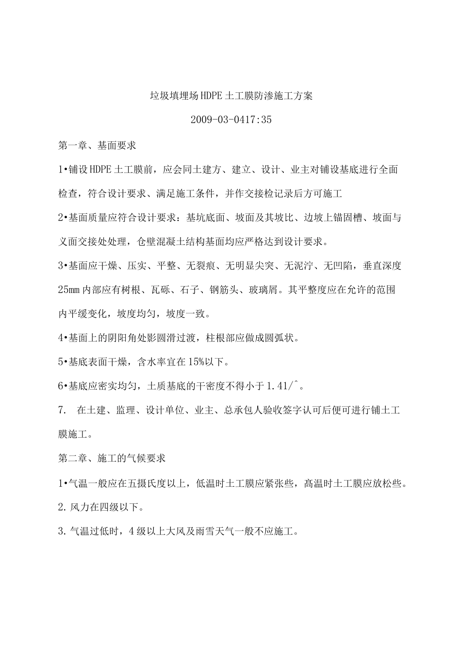 垃圾填埋场HDPE土工膜防渗施工方案(完整版)_第1页