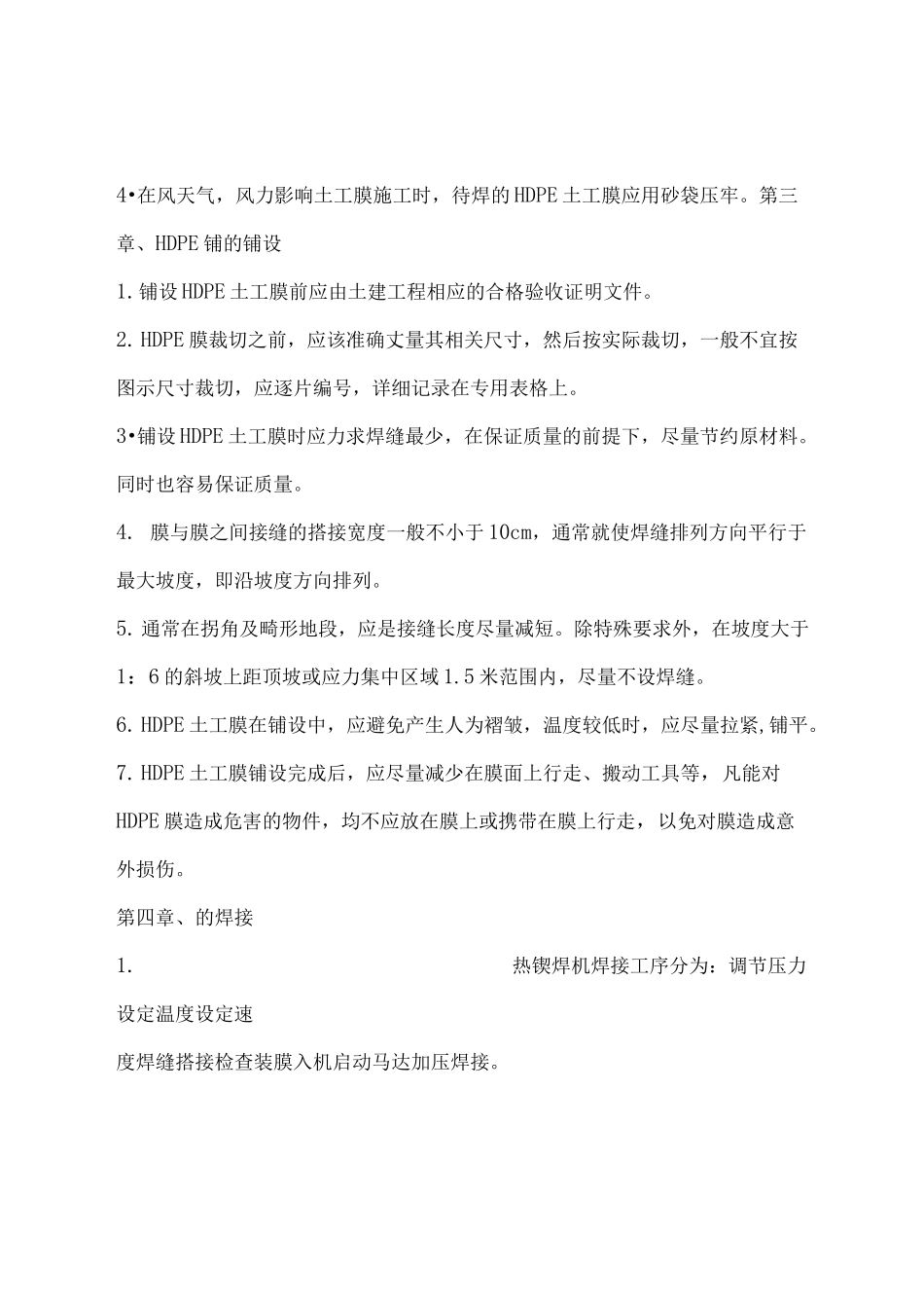 垃圾填埋场HDPE土工膜防渗施工方案(完整版)_第2页