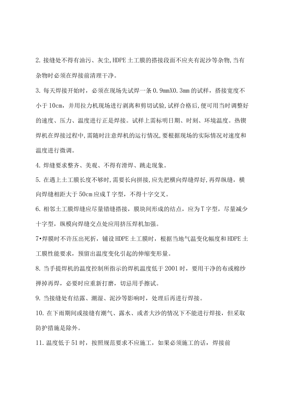 垃圾填埋场HDPE土工膜防渗施工方案(完整版)_第3页