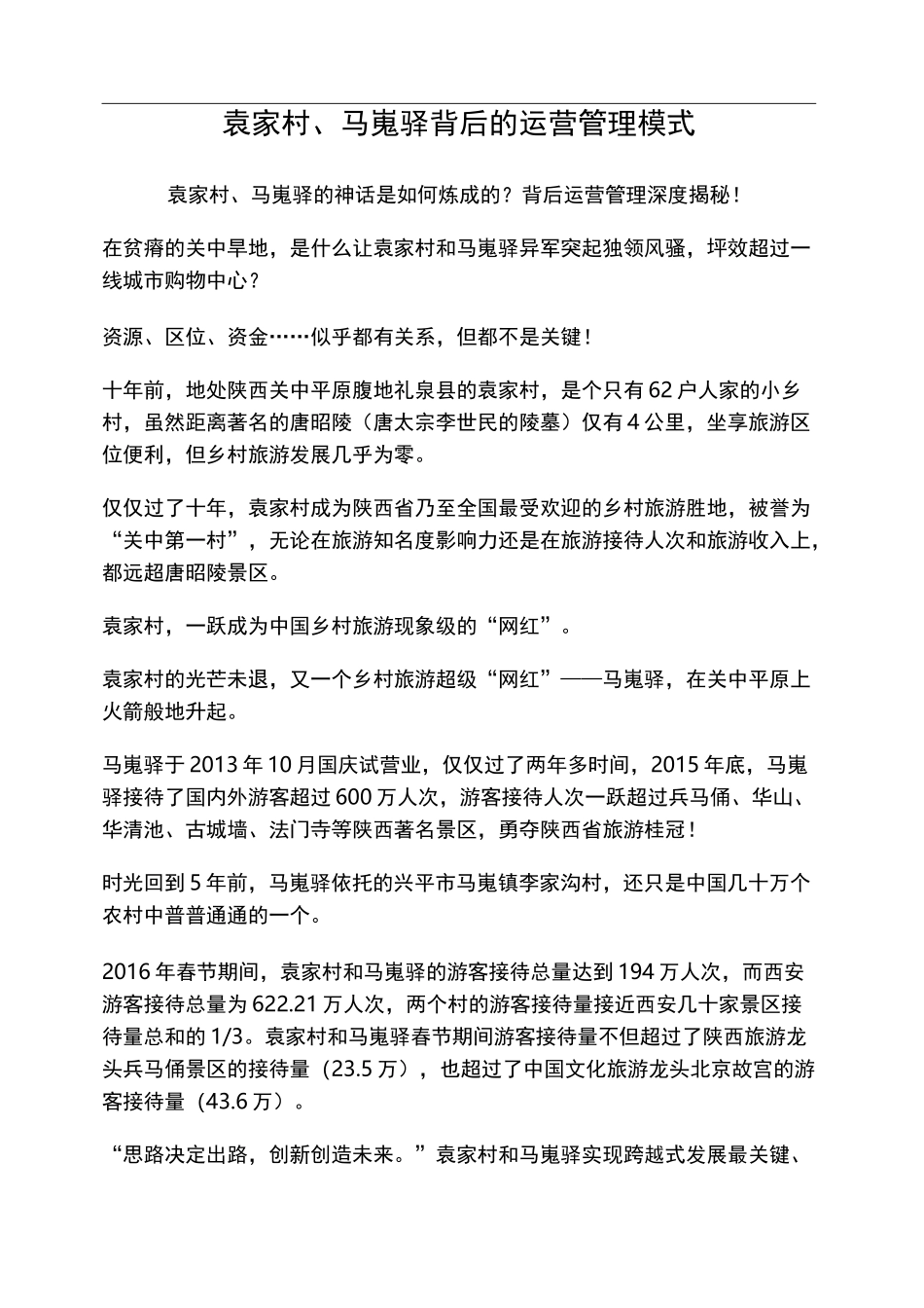 袁家村马嵬驿背后运营管理模式_第1页