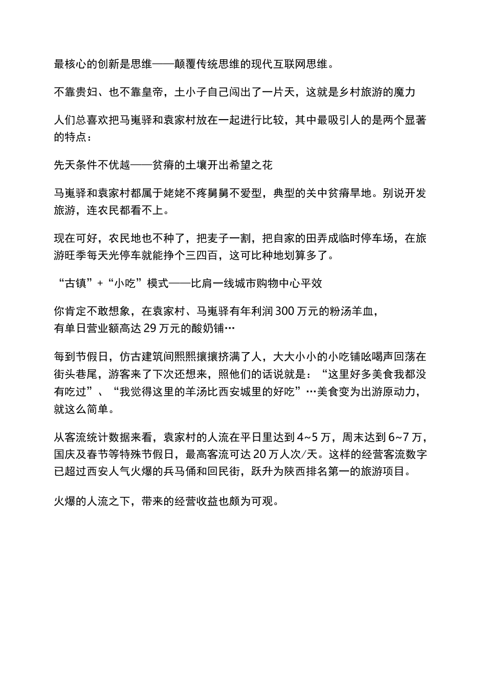 袁家村马嵬驿背后运营管理模式_第2页