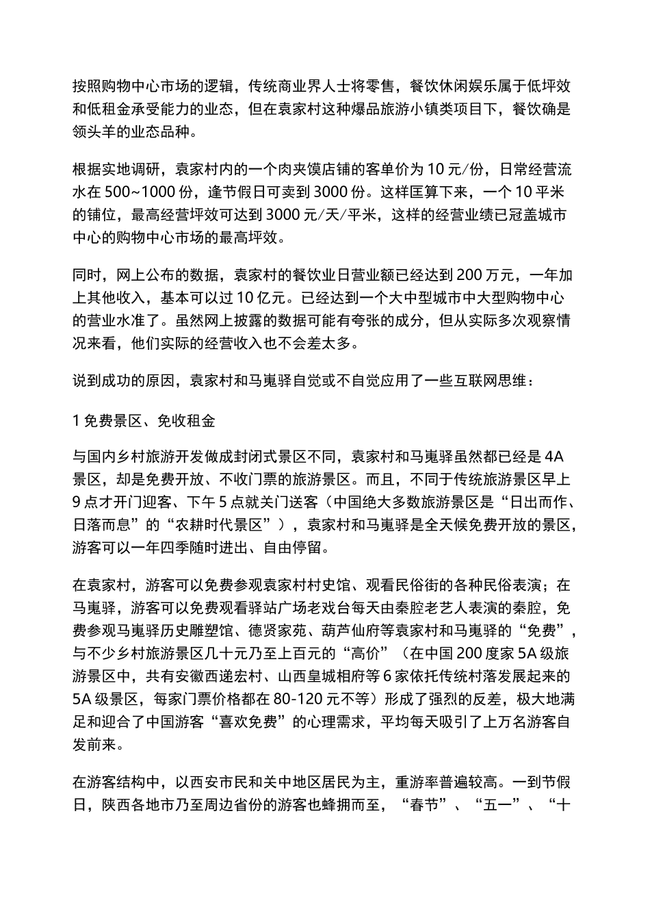 袁家村马嵬驿背后运营管理模式_第3页