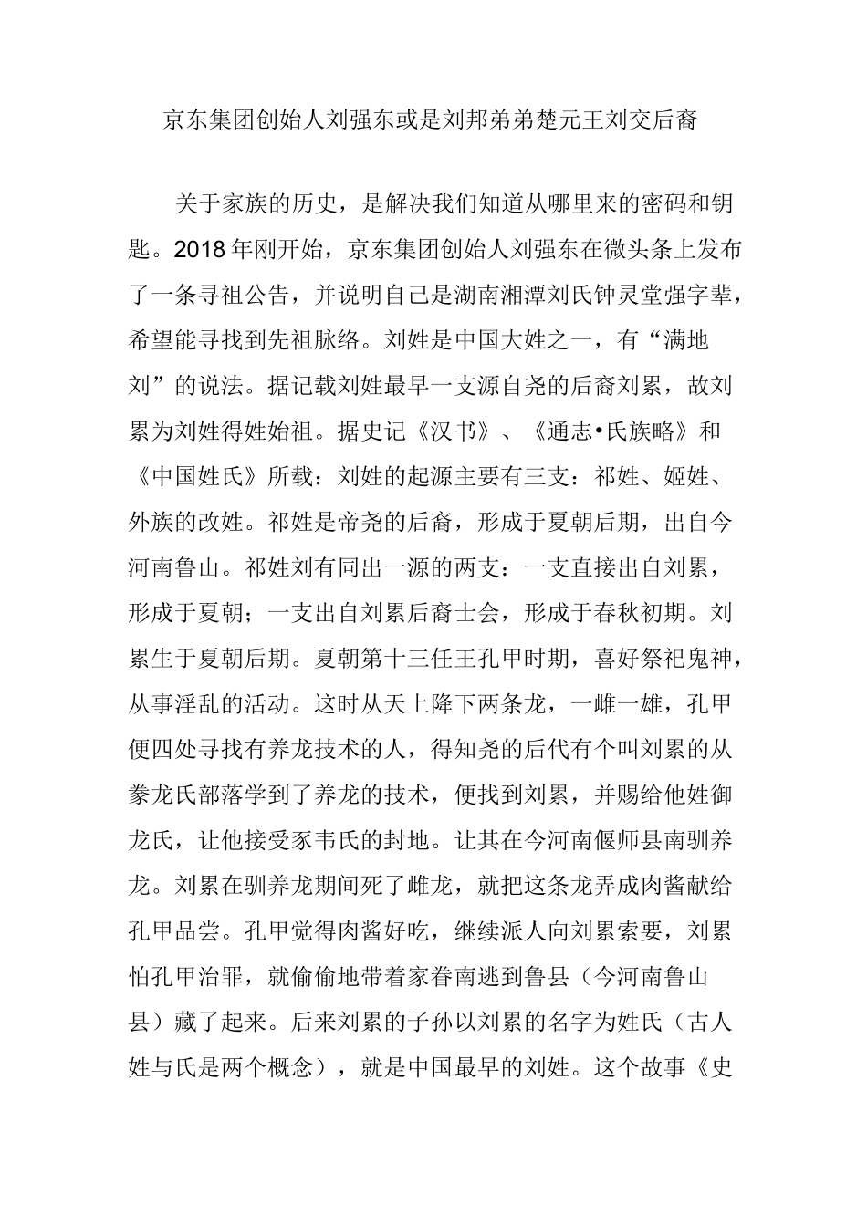 京东集团创始人刘强东或是刘邦弟弟楚元王刘交后裔_第1页
