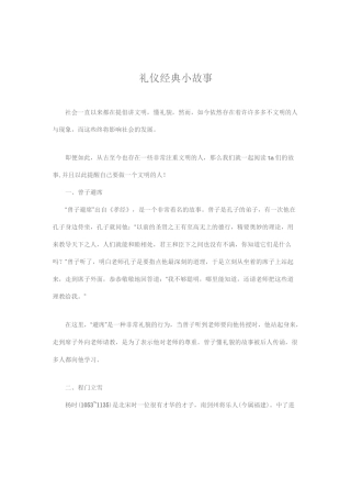 礼仪经典小故事