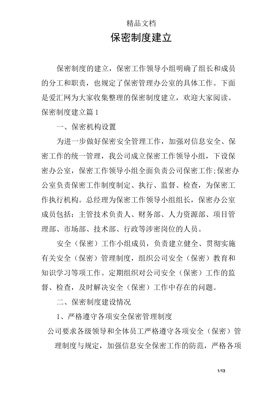 保密制度建立_第1页