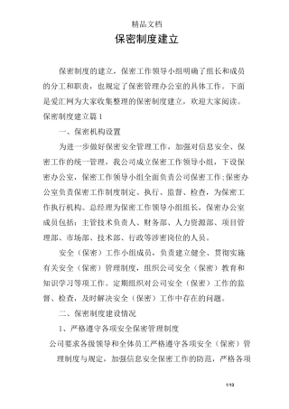 保密制度建立