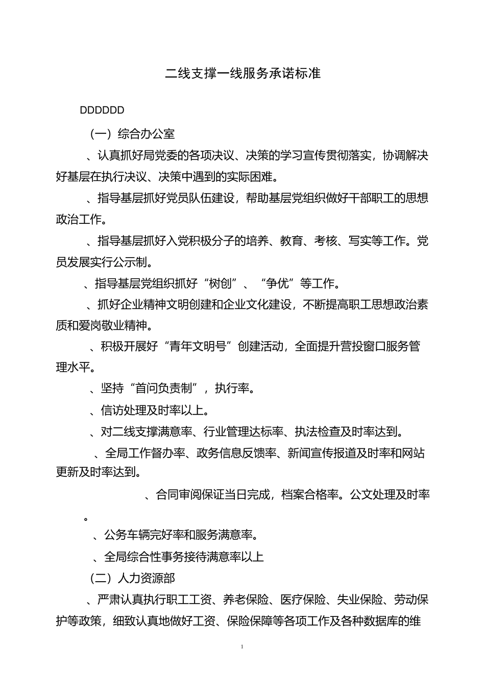 二线为一线服务承诺标准_第1页