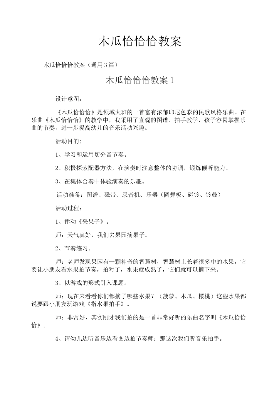 木瓜恰恰恰教案_第1页