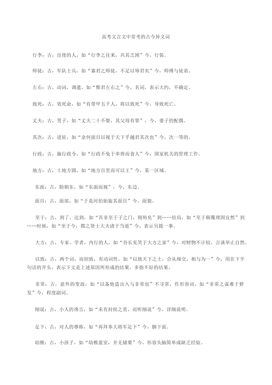 高考文言文常考的古今异义词_第1页