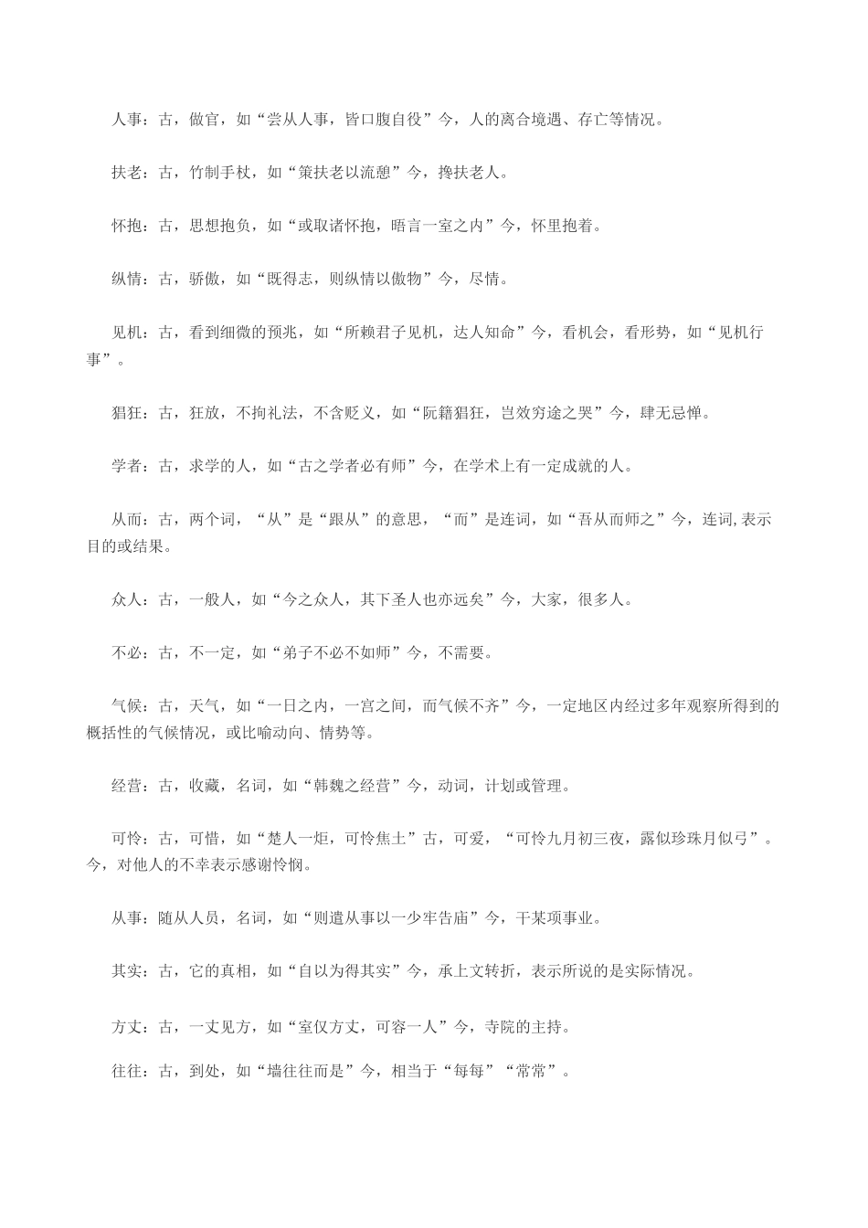 高考文言文常考的古今异义词_第2页