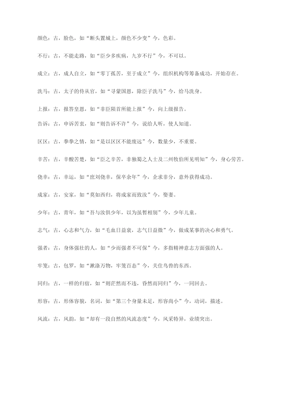 高考文言文常考的古今异义词_第3页