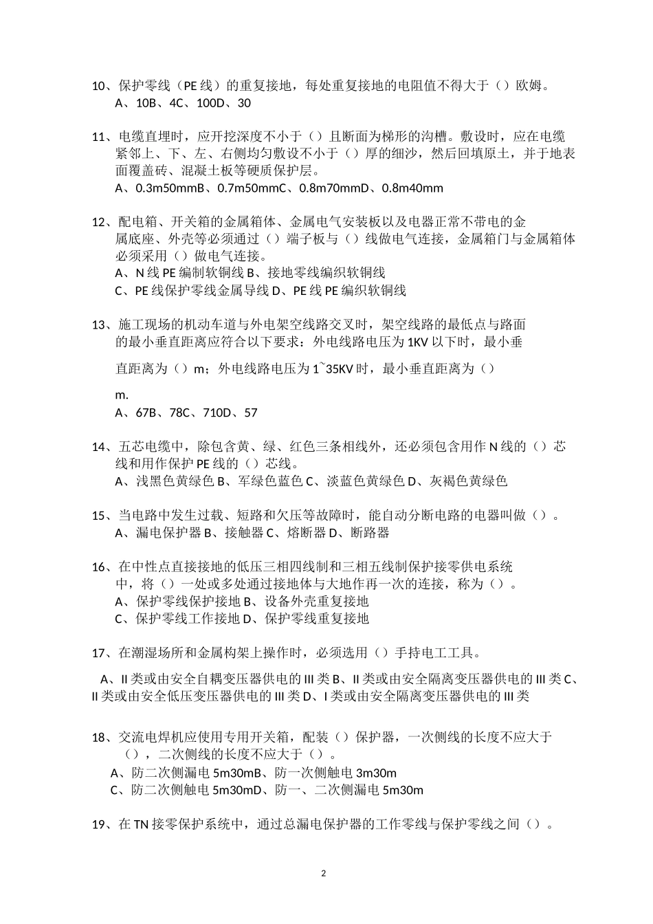 施工现场临时用电安全技术规范试题_第2页