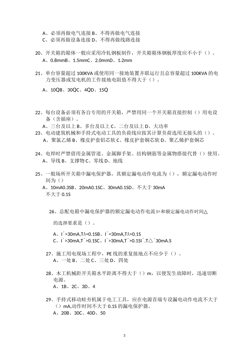 施工现场临时用电安全技术规范试题_第3页