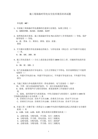 施工现场临时用电安全技术规范试题