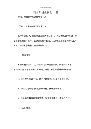 初中后进生转化计划